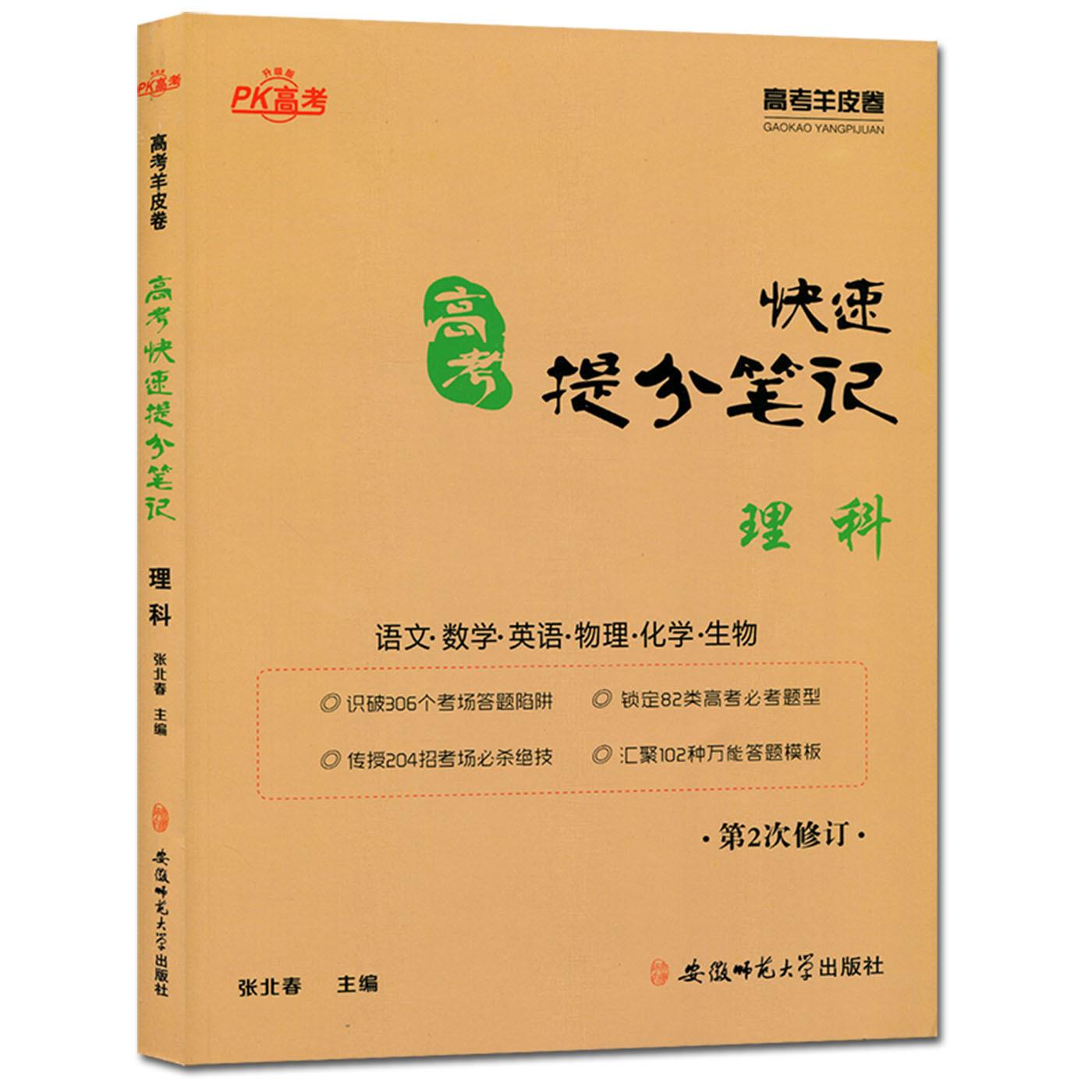 正版高考 提分笔记 理科