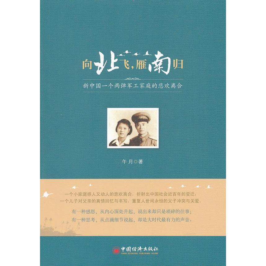 正版向北飞.雁南归-新中国一个两弹军工家庭的悲欢离合