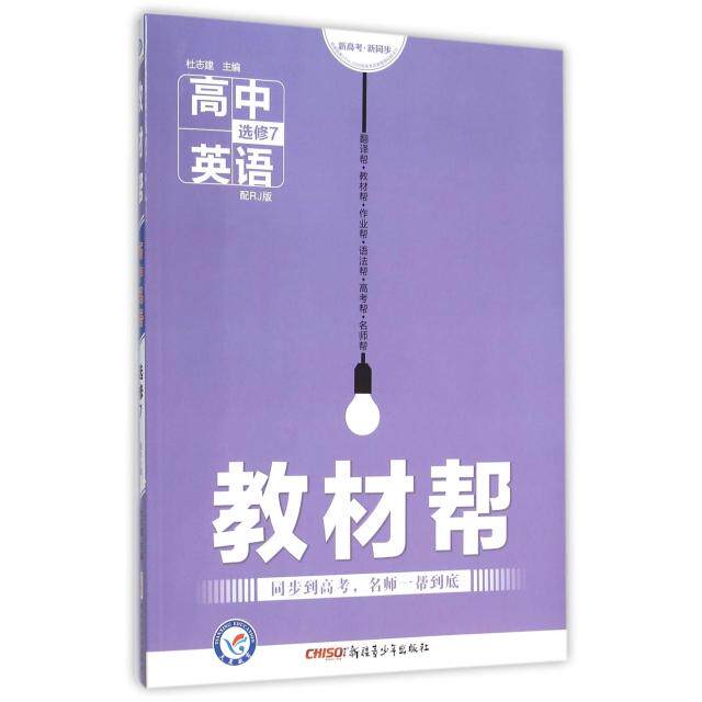 正版高中英语(选修7配RJ版)/教材帮