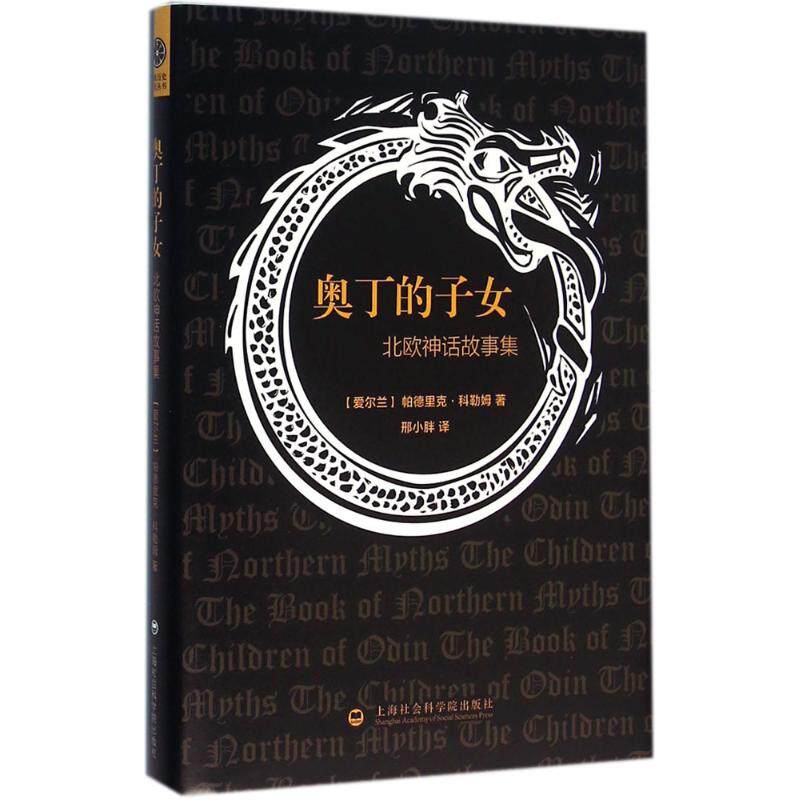 正版奥丁的子女:北欧神话故事集