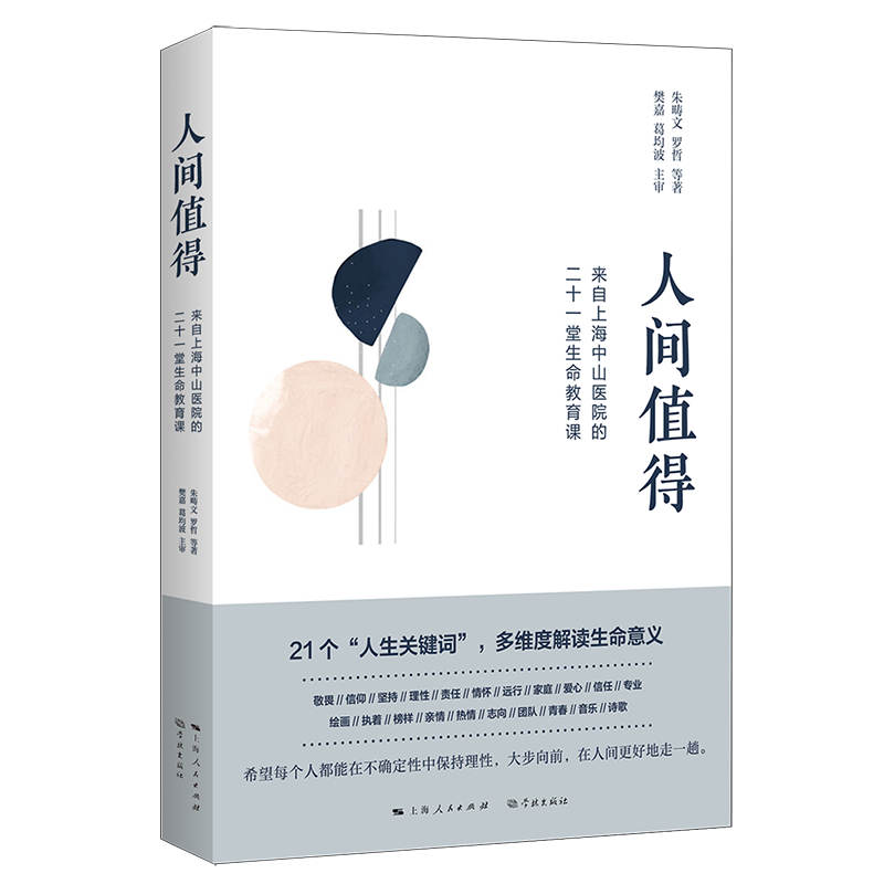 正版人间值得——来自上海中山医院的二十一堂生命教育课