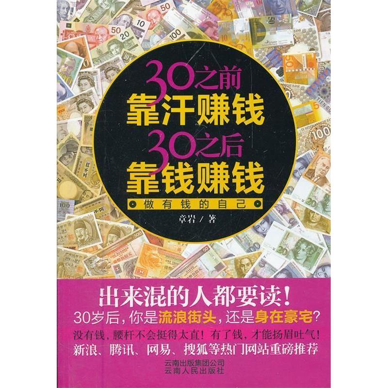 正版30之前靠汗赚钱30之后靠钱赚钱(做有钱的自己)