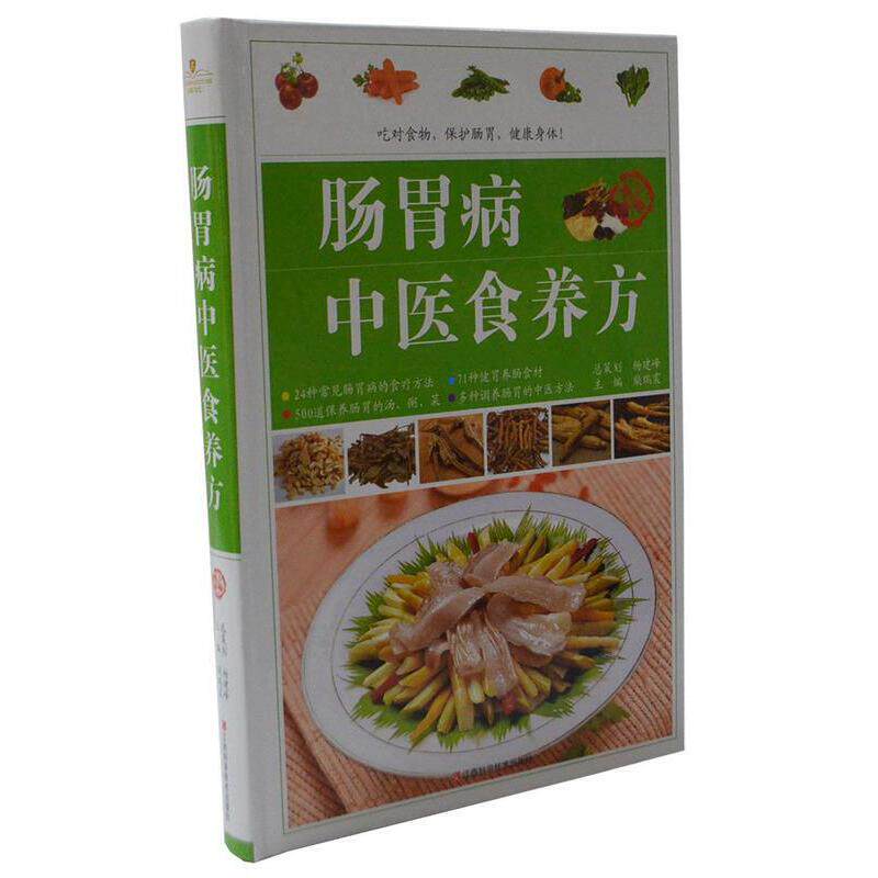 正版肠胃病中医食养方(精装)