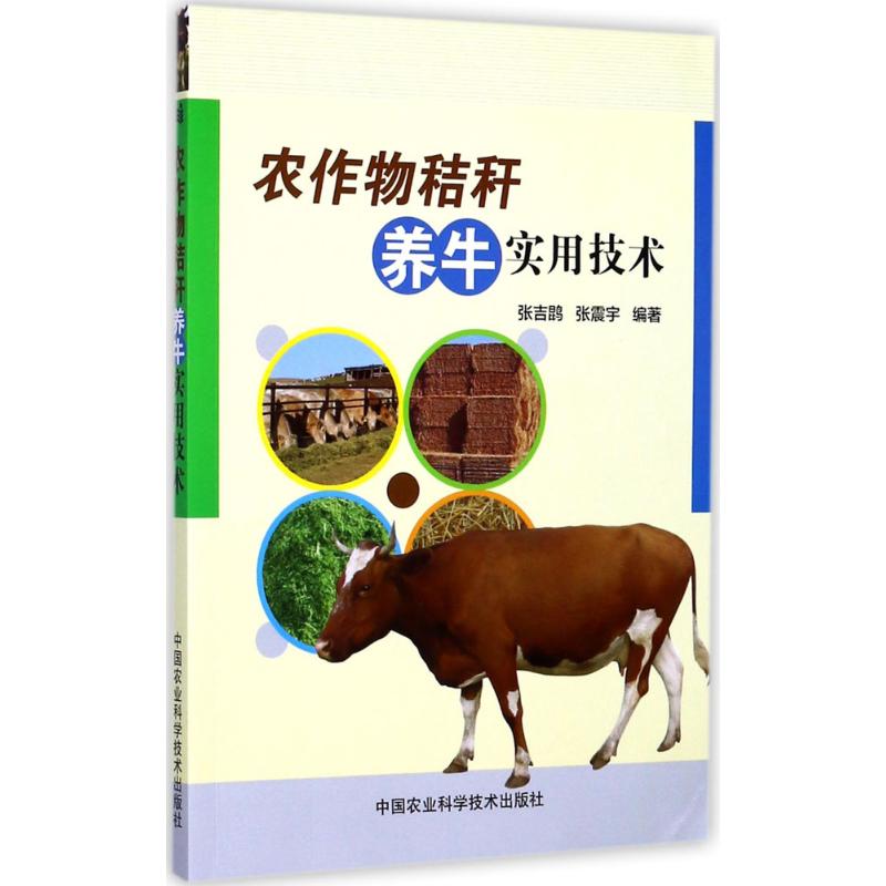 正版农作物秸秆养牛实用技术