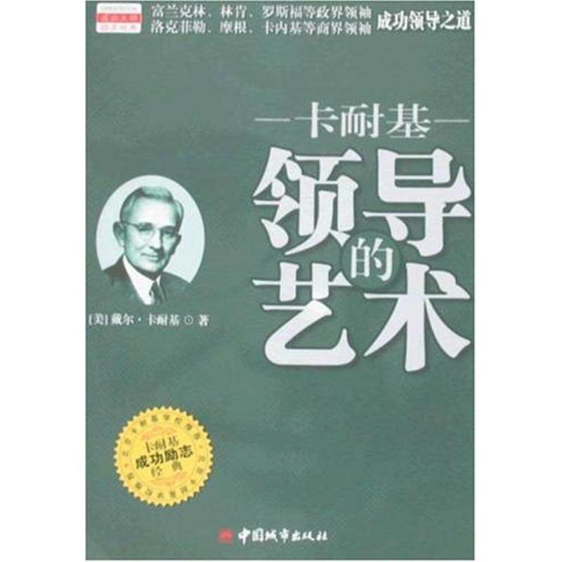 正版卡耐基领导的艺术