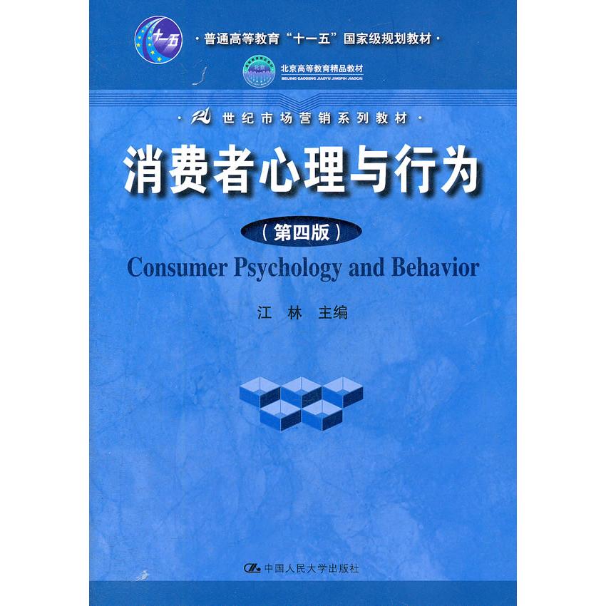 正版消费者心理与行为(第四版)