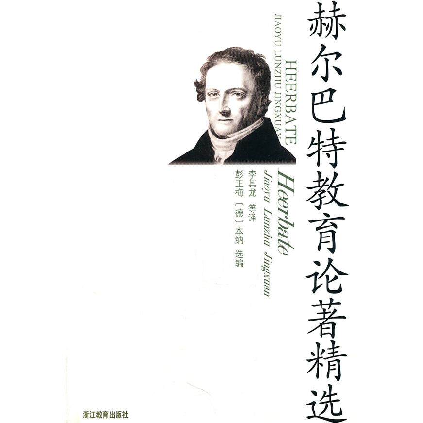 正版赫尔巴特教育论著精选