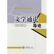 正版文学通论导论