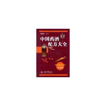 正版中国药酒配方大全(第五版)