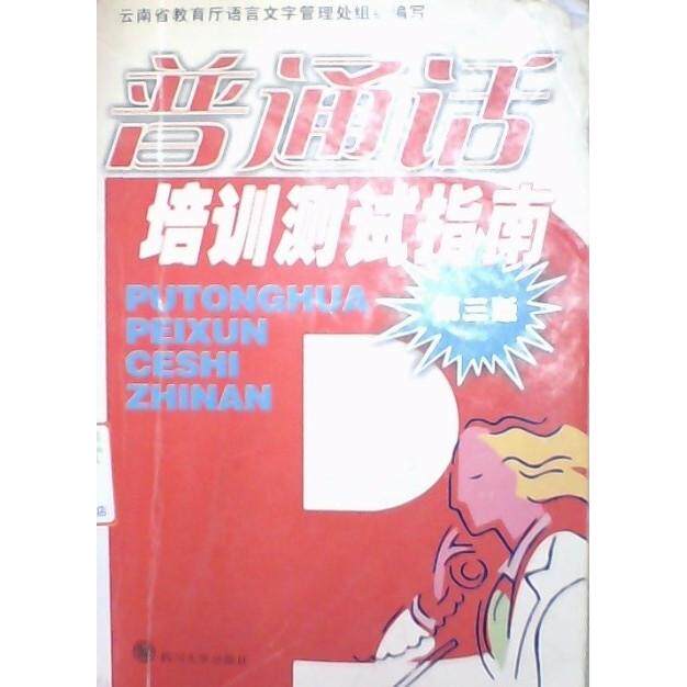正版普通话培训测试指南(第三版)