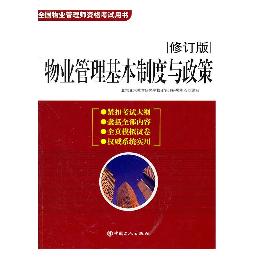 正版物业管理基本制度与政策-全国物业管理师资格用书-修订版