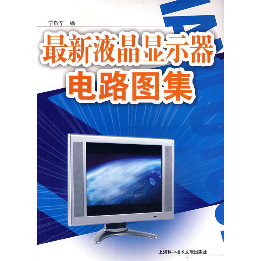 正版液晶显示器电路图集