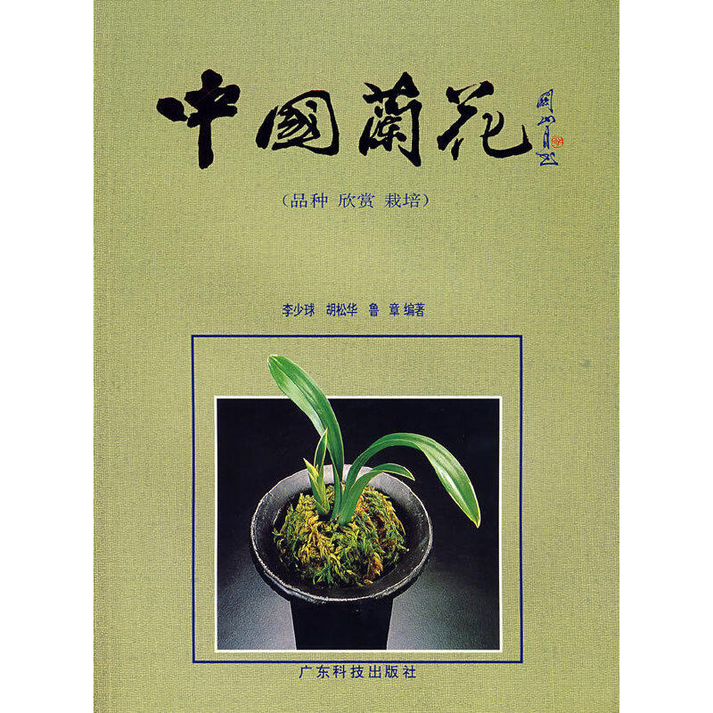 正版中国兰花(品种.欣赏.栽培)