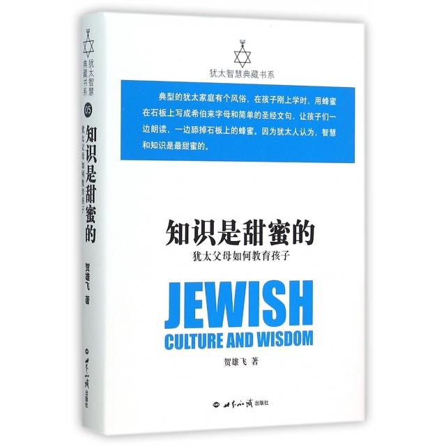 正版知识是甜蜜的(犹太父母如何教育孩子)(精)/犹太智慧典藏书系