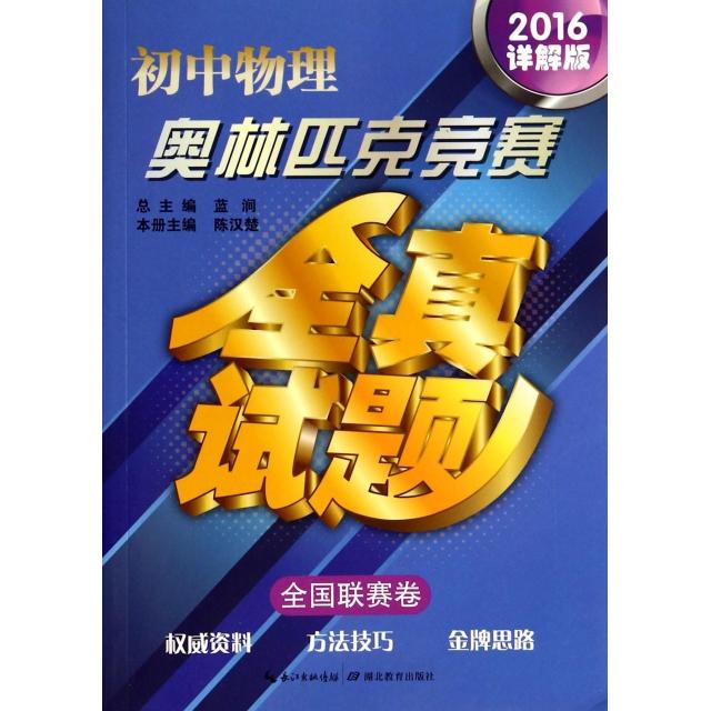 正版初中物理奥林匹克竞赛全真试题(全国联赛卷2016详解版)
