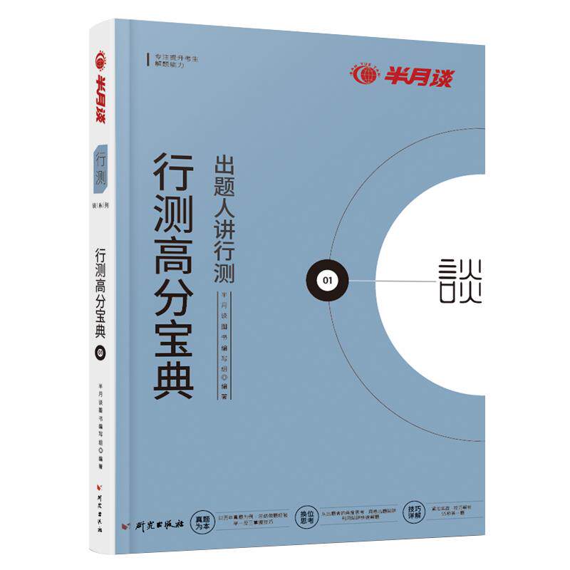 正版行测高分宝典