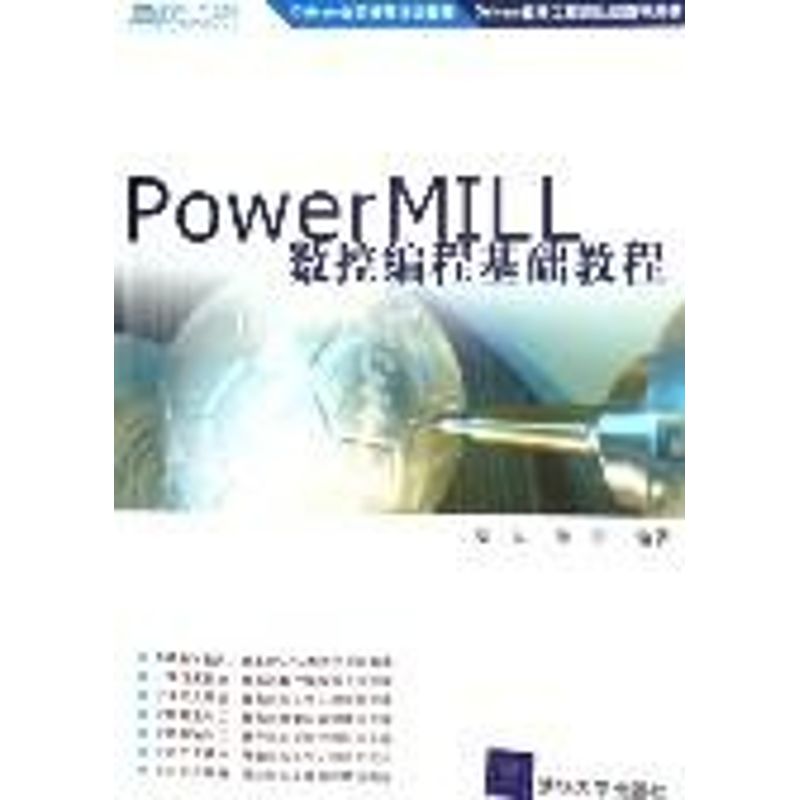 正版POWERMILL数控编程基础教程(配光盘)