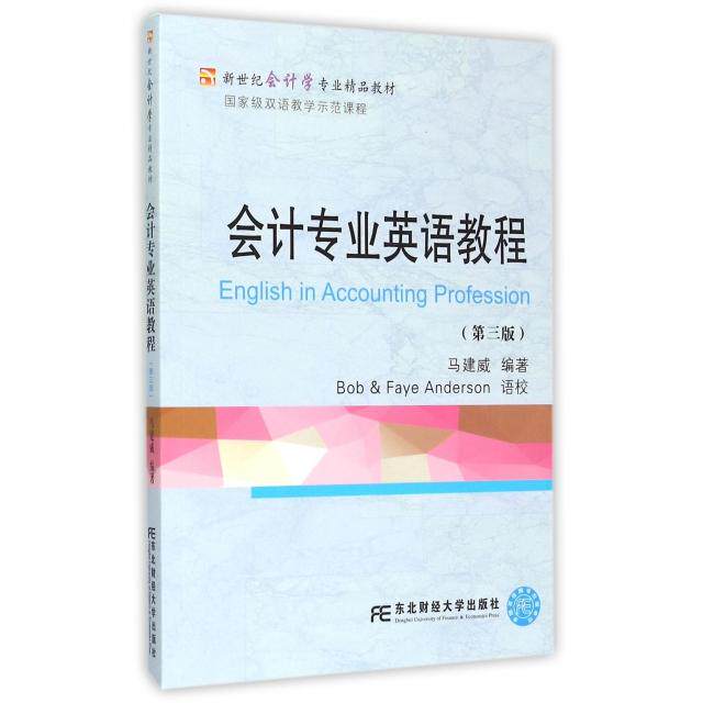 正版会计专业英语教程(附光盘第3版新世纪会计学专业精品教材)