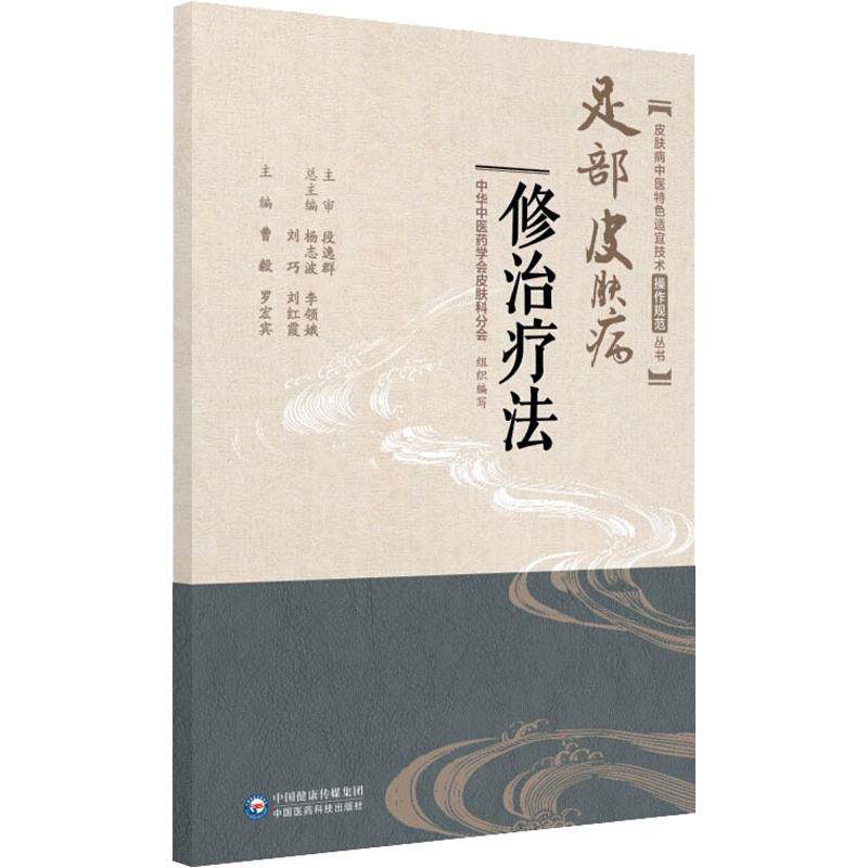 正版足部皮肤病修治疗法/皮肤病中医特色适宜技术操作规范丛书