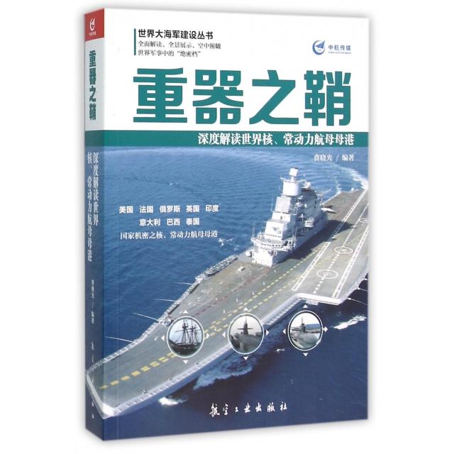 正版重器之鞘(深度解读世界核常动力航母母港)/世界大海军建设丛书