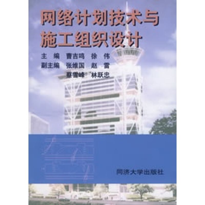 正版网络计划技术与施工组织设计