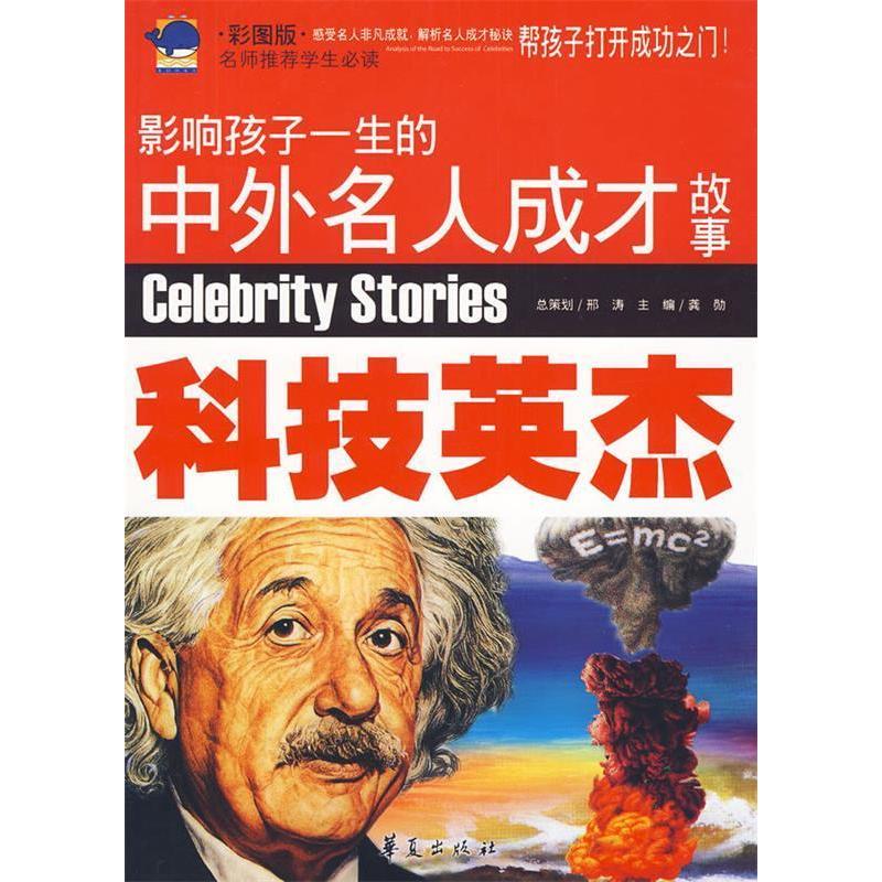 正版科技英杰\影响孩子一生的中外名人成才故事