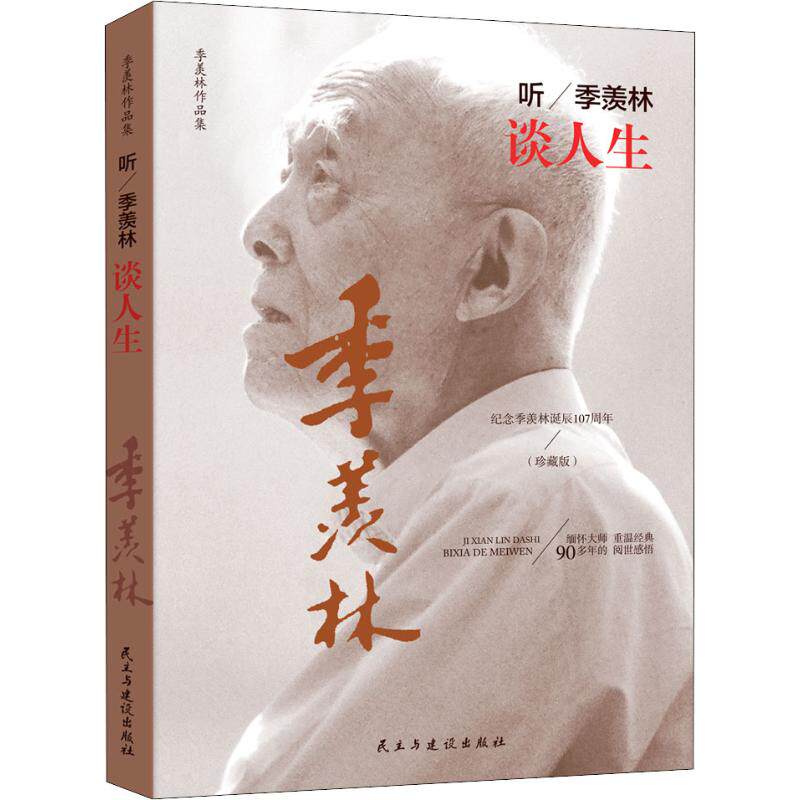 正版听季羡林谈人生(珍藏版)