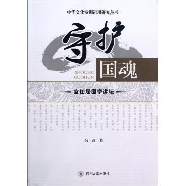 正版守护国魂空任居国学讲坛