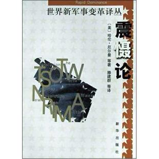 震慑论/世界新军事变革译丛正版