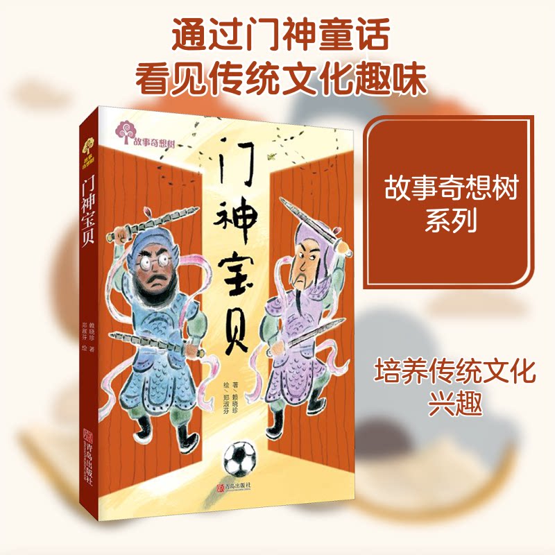 正版门神宝贝/故事奇想树
