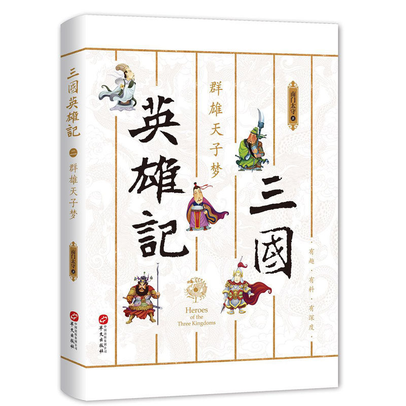 正版三国英雄记 群雄天子梦
