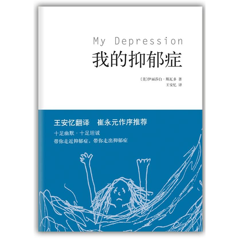 正版我的抑郁症
