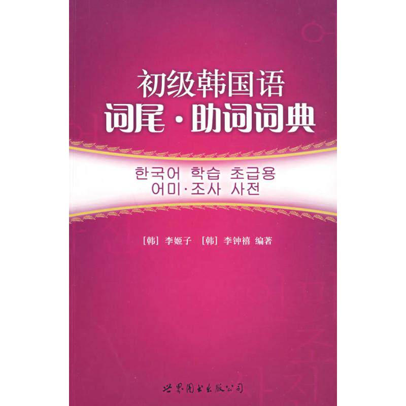 正版初级韩国语词尾·词词典