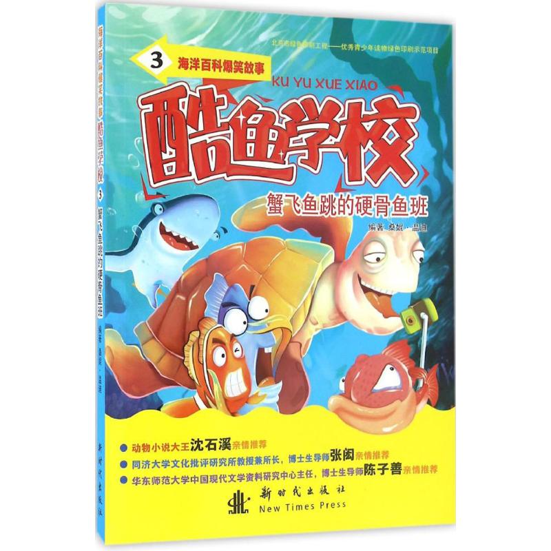 正版蟹飞鱼跳的硬骨鱼班