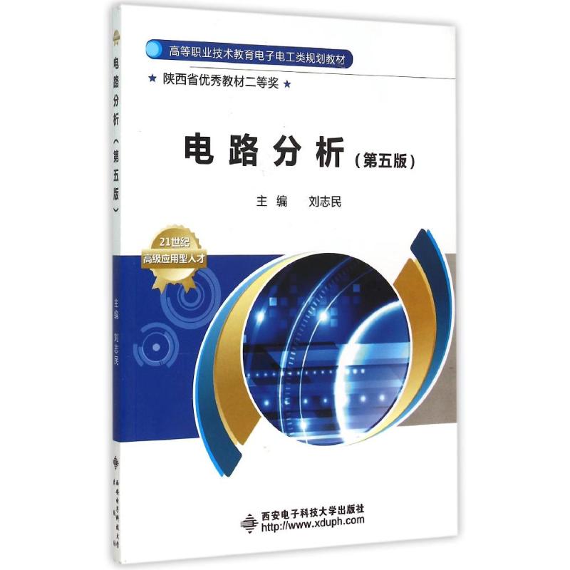 正版电路分析(第5版高等职业技术教育电子电工类规划教材)