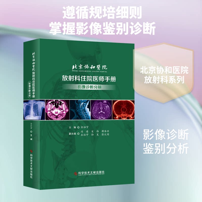 正版北京协和医院放科住院医师手册/影像诊断分册