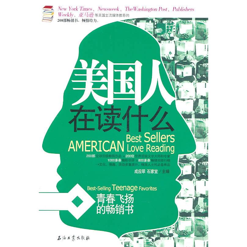 正版美国人在读什么 青春飞扬的书