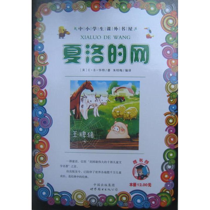 正版夏洛的网
