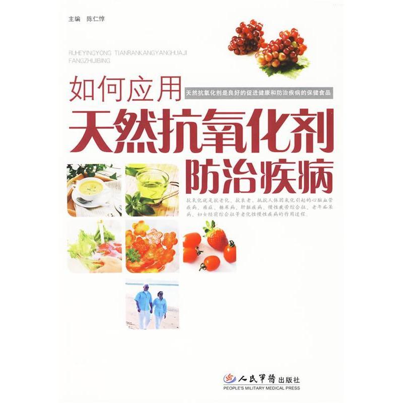 正版如何应用天然抗氧化剂防治疾病