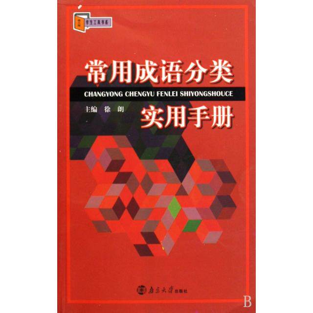 正版常用成语分类实用手册/南大版学生工具书系