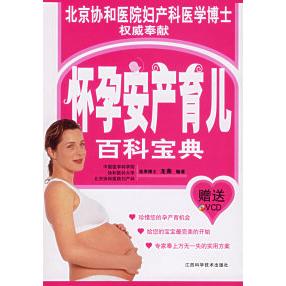 正版怀孕安产育儿百科宝典(附VCD盘一张)