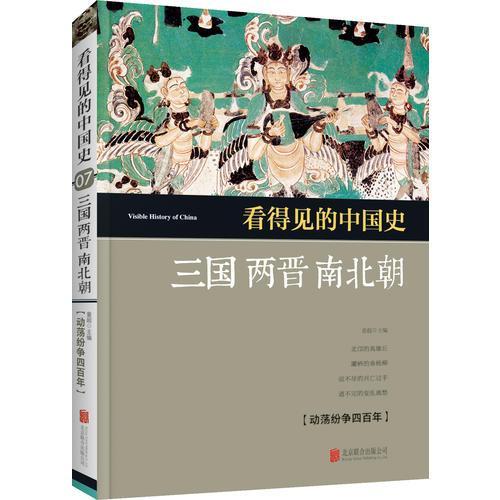 正版看得见的中国史--三国两晋南北朝