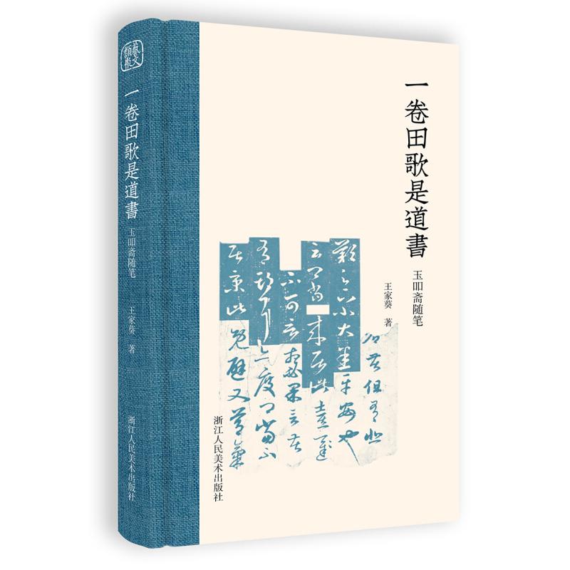 正版一卷田歌是道书:玉吅斋随笔