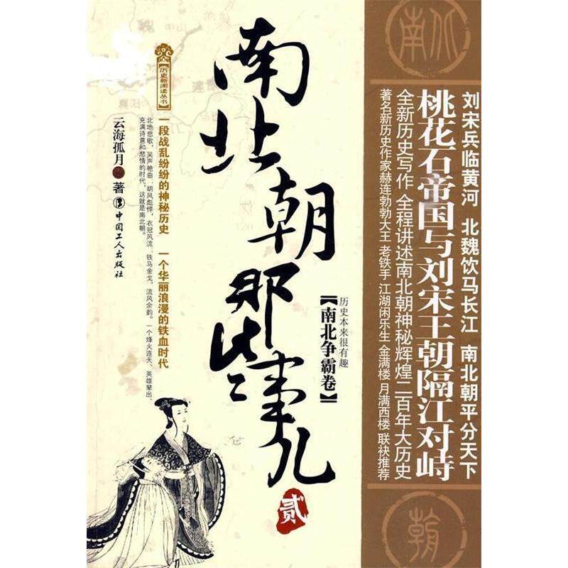 正版南北朝那些事儿:贰:南北争霸卷