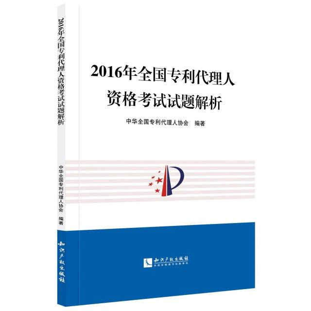 正版2016年全国专利代理人资格试题解析