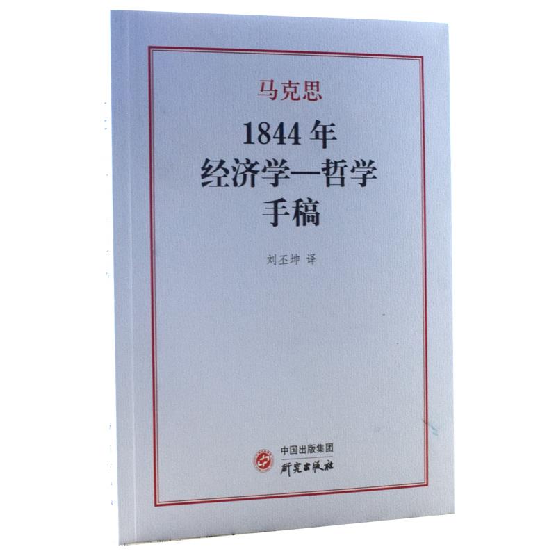 正版1844年经济学-哲学手稿