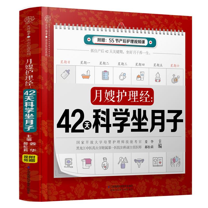 正版月嫂护理经:42天科学坐月子