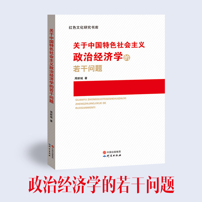 正版关于义政治经济学的若干问题/红色文化研究书库