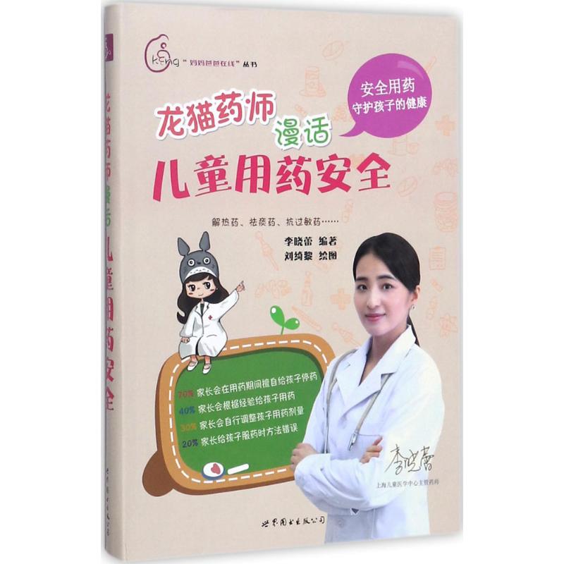 正版龙猫药师漫话儿童用药安全