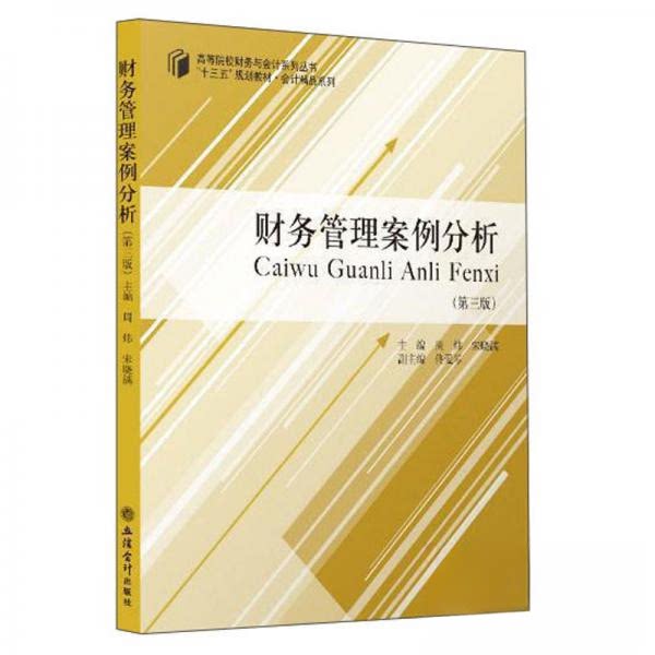 正版财务管理案例分析(第3版十三五规划教材)/会计精品系列/高等院校财务与会计系列丛书